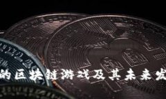 最有名的区块链游戏及其未来发展趋势
