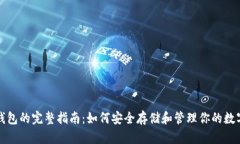 波场钱包的完整指南：如何安全存储和管理你的