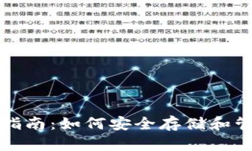 波场钱包的完整指南：如何安全存储和管理你的数字资产