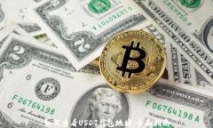 如何查看USDT钱包地址：全