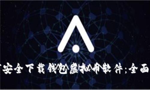 如何安全下载钱包虚拟币软件：全面指南