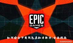 如何安全下载钱包虚拟币软件：全面指南