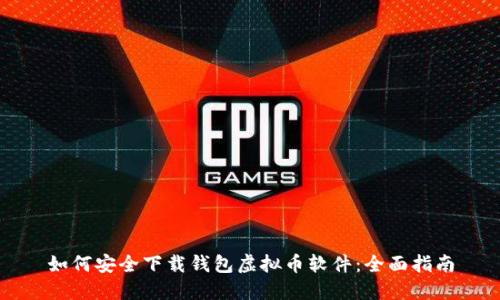 如何安全下载钱包虚拟币软件：全面指南