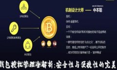 TRX钱包授权管理全解析：安全性与便捷性的完美