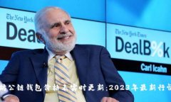 以太坊公链钱包价格表实时更新：2023年最新行情