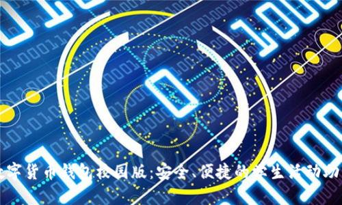 数字货币钱包校园版：安全、便捷的学生活动助手