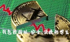 数字货币钱包校园版：安全、便捷的学生活动助