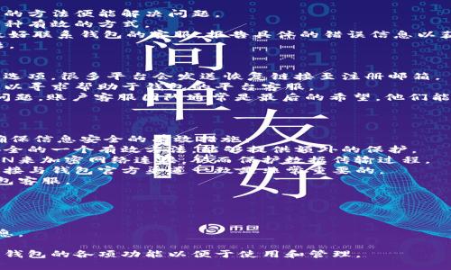 
  USDT钱包注册步骤详解：为何到最后一步却无法完成注册？ / 
 guanjianci USDT钱包注册, 加密钱包, 数字货币, 钱包安全 /guanjianci 

内容大纲
在这篇文章中，我们将详细探讨USDT钱包的注册过程，并分析为什么用户在最后一步时可能会遇到问题。内容主要分为以下几个部分：
ul
    liUSDT钱包简介/li
    liUSDT钱包注册的步骤/li
    li常见注册问题及解决方案/li
    li如何确保注册顺利完成/li
    li总结与建议/li
/ul

USDT钱包简介
USDT（Tether）是一种广泛使用的稳定币，其价值与美元挂钩。由于其稳定性，USDT成为数字货币交易中不可或缺的一部分。为了使用USDT进行交易和存储，用户必须拥有一个安全的USDT钱包。USDT钱包的类型有很多，包括软件钱包、硬件钱包和交易所钱包等。每种钱包都有其独特的特性和安全性，因此选择适合自己的钱包至关重要。

USDT钱包注册的步骤
注册USDT钱包一般包括以下几个步骤：
ol
    li选择合适的钱包类型（如软件钱包或硬件钱包）/li
    li访问钱包官网并下载应用或访问在线平台/li
    li填写用户信息，包括邮箱、密码等/li
    li进行身份验证（如邮箱验证、短信验证等）/li
    li同意服务条款并提交信息/li
    li设置安全措施，如双重认证等/li
    li完成注册，登录钱包/li
/ol
尽管步骤看似简单，用户在最后一步注册时可能会遇到各种问题。

常见注册问题及解决方案
在注册过程中，用户可能会遇到如下几种问题：
ul
    li无法收到验证邮件/li
    li密码设置不符合要求/li
    li出现系统错误或异常/li
    li忘记了身份验证信息/li
/ul
针对这些问题，我们将提供详细的解决方案。

如何确保注册顺利完成
为确保注册过程顺利，有几个小贴士可以帮助用户。
ul
    li确保所用邮箱有效且能收到邮件/li
    li设置强密码并牢记相关信息/li
    li始终使用官方渠道进行下载和注册/li
    li检查网络连接是否稳定/li
/ul

总结与建议
注册USDT钱包是进入数字货币世界的重要一步，了解注册过程及可能遇到的障碍可以更好地保护用户资产。在进行注册时，用户应保持警惕，并采取适当的措施确保个人信息的安全。
```

### 相关问题与详细解答

#### Q1: 为什么无法收到验证邮件？
在注册USDT钱包时，验证邮件通常是推动完成注册的重要步骤。然而，一些用户在提交注册信息后并未收到此邮件，这可能会导致注册过程的停滞。
首先，用户应检查输入的邮箱是否正确，尤其是拼写错误或遗漏了域名部分。确保没有输入错字，如“@gmail.con”而不是“@gmail.com”。其次，建议用户检查其邮箱的垃圾邮件或其他文件夹，有时验证邮件可能被错误地归类为垃圾邮件。
如果以上步骤依旧无法解决问题，用户可以尝试重新发送验证邮件，很多钱包平台都提供此功能。此外，确认网络连接稳定也是必要的，因为网络中断可能导致邮箱未能及时更新。
最后，如果所有尝试均未能收到验证邮件，用户应直接联系钱包的客服团队，解释情况并请求帮助。提供注册时使用的邮箱和用户名可以加速处理流程。

#### Q2: 密码设置不符合要求怎么办？
在USDT钱包注册过程中，用户常常会遇到密码设置不符合要求的情况。这可能是因为密码不够强大或未遵循特定规则。
首先，用户应了解钱包对密码的具体要求。这些要求可能包括至少八个字符、包含大写字母、小写字母、数字及特殊字符等。只有在满足所有这些条件的情况下，系统才会批准密码。此外，尽量避免使用常见的词汇或个人信息作为密码，以提高安全性。
如果用户仍然难以设置密码，可以考虑使用密码管理工具，这些工具通常能够帮助生成复杂且难以破解的密码，并且可以安全存储密码。此外，研究一下如何管理和存储密码信息也是必要的，这样可以避免之后的密码丢失问题。
最后，选择“忘记密码”功能也是一种选择，用户可以根据系统指示重置密码。确保在重置密码后再次回顾密码安全的最佳实践，以确保其钱包的安全。

#### Q3: 发生系统错误时该怎么办？
在注册过程中，系统错误或异常显示是一种令人沮丧的体验。首先，当遇到这种情况，用户可以尝试刷新页面或重新启动应用，很多时候，这样简单的方法便能解决问题。
如果问题依旧存在，应检查网络连接，确保信号稳定、速度正常。有时不稳定的网络连接会导致系统错误。此外，清除浏览器缓存并重新尝试也是一种有效的方式。
如果以上方法都不行，用户可以尝试更换设备或浏览器进行注册，因设备兼容性问题也是导致系统错误的原因之一。如果所有尝试都没有成效，最好联系钱包的客服，报告具体的错误信息以获得更好的支持。
在联系客服时，用户应准备好详细的错误信息，包括发生错误的时间、步骤以及任何附加的错误代码，这将有助于支持团队更快地识别和解决问题。

#### Q4: 我该如何找回身份验证信息？
在注册USDT钱包时，身份验证信息是确保账户安全的重要一环。忘记这些信息时，该怎么办呢？首先，用户可以查看注册时是否提供了恢复账户的选项，很多平台会发送恢复链接至注册邮箱。
其次，用户如果使用双重认证，通常可以通过开启的其他方式，如短信或者移动应用程序，再次获取身份验证信息。如果忘记了绑定的手机号码，可以寻求帮助于钱包的平台客服。
有些钱包平台也允许用户设置安全问题以帮助恢复账户，因此提前设定的安全问题也可能有助于找回身份验证信息。如果所有方法都未能解决问题，账户客服团队通常是最后的希望，他们能够通过其他验证方式确立用户的身份，进而帮助找回必要的信息。
注意，为防止此类问题的发生，建议用户妥善保存身份验证信息，如写在纸上或使用可靠的密码管理工具进行存储。

#### Q5: 如何确保我注册的信息安全？
在注册USDT钱包时，信息安全是每位用户应重视的议题。注册时输入的个人信息包括电子邮件、手机号、甚至身份信息，都需要保护。以下是一些确保信息安全的有效措施：
首先，确保使用强密码并定期更改。密码应当是复杂且不易被人猜测的，不仅包含字母和数字，还有特殊符号。此外，使用双重认证也是增强账户安全的一个有效方法，能够提供额外的保护。
其次，尽量避免在公共Wi-Fi环境下进行注册和交易，使用私密的网络环境可以降低个人信息被盗取的风险。如果必须使用公共网络，考虑使用VPN来加密网络连接，从而保护数据传输过程。
此外，务必从官方网站进行下载，许多恶意软件会伪装成合法的钱包应用，它们不仅可能盗取用户信息，还可能导致资产的丢失。因此，确认下载链接与钱包官方渠道一致是非常重要的。
最后，保持对可疑活动的警惕，如频繁收到从未注册过的登录尝试通知，或新设备尝试登录等。如果发生以上情况，用户应立即更改密码并联系钱包客服。

#### Q6: 注册USDT钱包时有什么注意事项？
在注册USDT钱包之前，用户应当注意以下几个关键点以确保其顺利完成：
首先，选择一个信誉良好的钱包品牌。在选择钱包时，用户应当研究该平台的安全性与用户评价，很多用户评论和论坛讨论的信息可以帮助决策。
其次，在注册之前，用户需要了解相关的服务条款与隐私政策。这些文件通常会详细列出用户的数据如何使用，如何保护，对用户的责任等重要信息。
第三，注册时所用的邮箱应当长期有效，确保可以访问该邮箱，以防在注册过程中需要进行身份验证时无法收到邮件。
此外，用户还应考虑钱包的使用便捷性、界面友好性等方面，确保在日后使用时不妨碍自己的交易需求。注册完成后，记得保存好相关信息，并熟悉钱包的各项功能以便于使用和管理。
最后，保持更新，定期查看钱包的官方网站，了解新品种及其潜在投资机会，以及安全更新和其他重要通知。