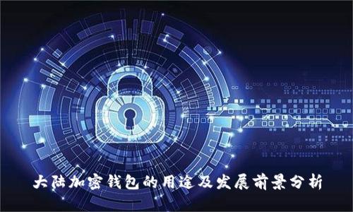 大陆加密钱包的用途及发展前景分析