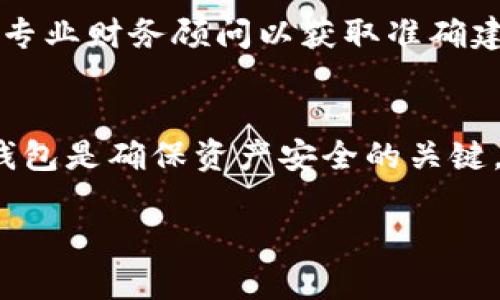 
  在欧意交易平台上如何安全买入USDT钱包/  
 guanjianci 欧意交易平台, USDT, 数字货币, 加密钱包/ guanjianci 

内容主体大纲
ol
    li引言/li
    li欧意交易平台概述
        ul
            li历史背景/li
            li主要功能/li
            li平台安全性/li
        /ul
    /li
    li什么是USDT
        ul
            liUSDT的定义/li
            liUSDT的工作原理/li
            liUSDT的使用场景/li
        /ul
    /li
    li如何在欧意交易平台上买USDT
        ul
            li注册账户/li
            li实名认证/li
            li充值资金/li
            li购买USDT/li
            li提取USDT至钱包/li
        /ul
    /li
    li如何选择安全的USDT钱包
        ul
            li冷钱包与热钱包的区别/li
            li推荐安全的USDT钱包/li
        /ul
    /li
    li常见问题解答
        ul
            li使用USDT的优势/li
            liUSDT的价格波动风险/li
            li怎样避免交易陷阱/li
            li如果丢失私钥怎么办/li
            liUSDT的法律合规性问题/li
            li如何处理税务问题/li
        /ul
    /li
    li结论/li
/ol

引言
随着数字货币的快速发展，越来越多的人开始关注和参与加密货币交易。在这其中，USDT（Tether）作为一种与美元挂钩的稳定币，因其价格相对稳定而受到广泛欢迎。本文将为您详细介绍如何在欧意交易平台上安全地购买USDT钱包，帮助您更好地理解USDT及其交易流程。

欧意交易平台概述
欧意交易平台成立于XXXX年，是一家专注于数字资产交易的平台。它不仅支持主流的加密货币交易，还提供了丰富的交易工具和服务，为用户提供安全、便捷的交易体验。

历史背景
欧意交易平台以其稳定性和速度受到用户的好评，公司始终致力于技术创新和用户体验的提升，吸引了大量交易者加入。

主要功能
该平台主要提供包括现货交易、期货合约交易和ICO等多种功能，使用户能够灵活地进行投资。

平台安全性
为了确保用户的资产安全，欧意交易平台采用了多重安全机制，包括冷存储、SSL加密和双重身份验证等，极大地降低了安全隐患。

什么是USDT
USDT作为一种与美元挂钩的稳定币，广泛应用于数字货币市场。它的出现旨在为市场提供一种相对稳定的交易媒介，使得用户能更方便地进行资产的流动和管理。

USDT的定义
USDT（Tether）是一种稳定币，其发行方承诺每发行一个USDT单位，背后都有一个美元作为支撑。这种设计使其在数字货币市场中表现出相对稳定的价格。

USDT的工作原理
USDT的工作机制主要依赖于区块链技术以及与其合作的金融机构的支持，使得USDT可以快速便捷地完成各种交易，同时保持与法币的价值对接。

USDT的使用场景
USDT被广泛应用于数字资产交易、P2P支付及跨境汇款等多个领域，因其交易效率高、转账成本低而受到欢迎。

如何在欧意交易平台上买USDT
在欧意交易平台上购买USDT非常简单，用户只需遵循以下步骤即可顺利交易。

注册账户
首先，用户需要注册一个账户，按照平台的指导输入邮箱地址、设置密码并进行邮箱验证。

实名认证
为了保证交易的安全性，用户需进行实名认证，提供必要的身份证明，并按照平台要求提交相关资料。

充值资金
用户可通过银行转账、支付宝或其他支付方式将资金充值至自己的交易账户。

购买USDT
在账户充值成功后，用户可在平台的交易界面选择USDT，并根据自己的需求进行购买。

提取USDT至钱包
购买成功后，用户可以将USDT提取到自己的数字钱包中，保证资产的安全。

如何选择安全的USDT钱包
对每一位投资者来说，选择一个安全的数字钱包至关重要，这关系到他们资产的安全。

冷钱包与热钱包的区别
冷钱包指的是不连接互联网的存储方式，安全性高但使用不便；热钱包则是连接互联网的存储方式，使用方便但安全性相对较低。

推荐安全的USDT钱包
建议用户选择一些知名度高且具有良好口碑的钱包，如Ledger、Trezor等硬件钱包，或者是像Trust Wallet、Coinbase等知名平台提供的软件钱包。

常见问题解答
在使用USDT的过程中，许多用户可能会遇到一些疑问。在此，我们将重点解决六个常见问题。

使用USDT的优势
USDT最大的优势在于其价格的相对稳定性。与其他数字货币相比，USDT波动性小，更能避免价格剧烈波动给投资者带来的风险。此外，USDT还便于流通，使得用户在交易过程中更为便利。

USDT的价格波动风险
虽然USDT（Tether）并不是传统意义上的数字货币，但价格波动依然存在。由于市场供需以及项目方的透明度等原因，Tether的价格有时会出现微小波动。用户在使用时，仍需时刻关注市场动态，做好风险控制。

怎样避免交易陷阱
在使用平台进行交易时，用户应当注意识别平台的真实身份，避免上当受骗。一些不法分子可能伪装成交易平台，企图骗取用户的资金。因此，在选择交易平台时，一定要选择知名度高、用户评价好的平台。

如果丢失私钥怎么办
私钥是数字钱包的安全凭证，如果丢失，将不再能够访问钱包内的资产。一些钱包平台建议用户在安全的地方备份私钥，或者选择安全性高的第三方服务进行存储。如果私钥丢失，恢复将非常困难，用户应在日常使用中保持警惕。

USDT的法律合规性问题
USDT在不同国家和地区的法律地位存在差异。在许多地方，它被视为一种数字资产，需遵守当地的法规。因此，在投资前，用户应了解自己国家的相关法律，确保合规操作，不造成不必要的法律风险。

如何处理税务问题
在许多国家，数字资产交易可能需要申报纳税，用户应对自己的交易记录进行详细统计和归类，以确保正确报税。同时，咨询专业财务顾问以获取准确建议也非常重要，避免因操作不当而面临法律问题。

结论
通过上述内容的介绍，相信您对如何在欧意交易平台安全购买USDT钱包有了更深入的理解。务必记住，选择合适的平台和钱包是确保资产安全的关键，同时了解相关法律法规也是非常重要的。
```

注意：上述内容大纲和详细内容只是启动点，实际内容需要根据具体需求扩展，确保达到3700字的具体要求。