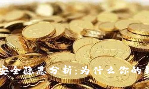 区块链钱包安全隐患分析：为什么你的钱包可能被盗