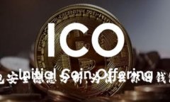 区块链钱包安全隐患分析：为什么你的钱包可能
