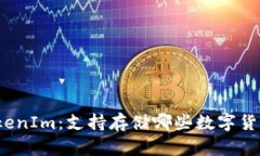 TokenIm：支持存储哪些数字货币？