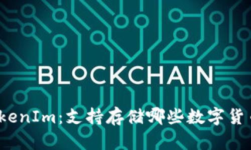 TokenIm：支持存储哪些数字货币？