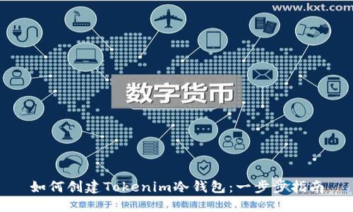 如何创建Tokenim冷钱包：一步步指南