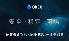 如何创建Tokenim冷钱包：一步步指南