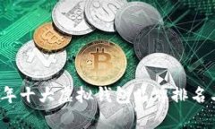 2023年十大虚拟钱包品牌排名与分析