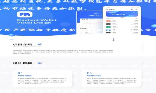 
  2023年用户最多的数字钱包排行及分析 / 
 guanjianci 数字钱包, 用户排行, 数字货币, 移动支付 /guanjianci 
```

## 内容主体大纲

1. **引言**
   - 数字钱包的定义
   - 数字钱包的重要性
   - 本文目的

2. **数字钱包市场概况**
   - 全球数字钱包市场规模
   - 用户增长趋势
   - 数字钱包类型概述

3. **用户最多的数字钱包排行**
   - Square Cash App
   - PayPal
   - Venmo
   - 微信支付
   - 支付宝

4. **各大数字钱包的特点与优势**
   - Square Cash App的功能与用户体验
   - PayPal的国际支付优势
   - Venmo的社交功能
   - 微信支付的生态系统
   - 支付宝的多元化服务

5. **数字钱包的用户使用情况分析**
   - 用户年龄、性别分布
   - 地域使用差异
   - 用户使用习惯

6. **未来数字钱包发展的趋势**
   - 区块链技术的应用
   - 提升安全性的措施
   - 用户隐私保护
   - 增长的市场需求

7. **用户在选择数字钱包时的考虑因素**
   - 安全性
   - 易用性
   - 功能多样性
   - 手续费与优惠政策

8. **总结**
   - 数字钱包的未来展望
   - 用户对数字钱包的期望

## 详细内容

### 引言 

随着科技的迅猛发展，数字钱包已成为人们生活中不可或缺的一部分。它不仅方便我们进行日常的小额支付，还在很多场合下取代了传统的现金交易。作为一个新兴事物，数字钱包在市场上不断填补着传统支付的空白，吸引了越来越多的用户。

本文旨在分析和展示2023年用户最多的数字钱包，并对各大数字钱包的使用情况和发展趋势进行详细探讨。

### 数字钱包市场概况 

根据现在的市场数据，数字钱包的全球市场规模正在稳步增长，预计到2025年该市场将达到数千亿美元。因此，越来越多的公司和个人都在逐渐接受数字钱包作为一种支付方式。

市场上数字钱包的类型多种多样，具体包括：在线支付、移动支付、加密货币钱包等。这些钱包依据不同的需求和使用环境为用户提供便利。

### 用户最多的数字钱包排行 

在众多数字钱包中，以下几款在用户数量上表现突出：

1. **Square Cash App**  
   Square Cash App的用户体验优秀，采用简单的界面设计，适合各种年龄段的用户。它不仅可以用于个人之间小额支付，还提供投资和加密货币交易的功能。

2. **PayPal**  
   作为最早进入市场的数字钱包之一，PayPal拥有庞大的用户群体，提供国际支付和多种货币支持，深受用户青睐。

3. **Venmo**  
   Venmo这款钱包以其社交化功能著称，它允许用户分享支付信息，适合年轻用户群体。

4. **微信支付**  
   在中国，微信支付无疑是用户数量最多的数字钱包，其用户量早已突破数亿，几乎覆盖了所有日常消费场景。

5. **支付宝**  
   支付宝同样在中国市场占据主导地位，提供丰富的服务如贷款、保险和社区消费等，为用户提供全面的支付解决方案。

### 各大数字钱包的特点与优势 

#### Square Cash App的功能与用户体验 

Square Cash App以简单快速的支付体验受到用户的喜爱。用户只需通过电子邮件或手机号即可轻松发送和接收款项。应用内还有投资功能，用户可以直接在应用中购买比特币和股票，提升了用户的粘性。

#### PayPal的国际支付优势 

PayPal为用户提供了国际支付功能，可以处理多种货币的交易，这使得它在跨国电商领域常常是用户的首选。其安全性也得到用户的广泛认可，用户在支付过程中可以享受买家保障政策。

#### Venmo的社交功能 

Venmo的创新在于其社交功能，用户不仅可以发送和接收款项，还可以在平台上分享交易记录，增加了社交互动。这样的功能尤其吸引年轻用户，增强了使用频率。

#### 微信支付的生态系统 

微信支付完美融入到微信的社交平台中，用户在聊天中可以实现快速付款，极大地方便了日常交易。它的线下应用也非常广泛，许多传统商店和餐馆都支持微信支付。

#### 支付宝的多元化服务 

支付宝拓展出多元化的服务，包括生活缴费、购物返现、贷款等，满足了用户各种生活场景的需求。其整体用户体验需要不断，继续保持用户的活跃度。

### 数字钱包的用户使用情况分析 

#### 用户年龄、性别分布 

根据市场调查，数字钱包的用户主要集中在18-40岁之间的年轻群体。其中，男性用户略高于女性用户。这年龄段的用户更容易接受新技术，并积极探索新的支付方式。

#### 地域使用差异 

在全球范围内，数字钱包的使用存在明显的地域差异。北美和中国以高使用率著称，而欧洲的数字钱包市场相对发展缓慢。不同国家的文化和支付习惯也对数字钱包的接受程度产生影响。

#### 用户使用习惯 

用户在使用数字钱包时，普遍倾向于进行小额支付。例如，日常在线购物、朋友间的消费分摊等，数字钱包提供了极大的便利。

### 未来数字钱包发展的趋势 

#### 区块链技术的应用 

随着区块链技术的发展，越来越多的数字钱包将逐渐纳入这一技术以提高交易的安全性。未来的数字钱包将可能实现更加透明和安全的支付方式。

#### 提升安全性的措施 

许多数字钱包正在加强安全机制，包括双因素认证、生物识别等，以保护用户的资金安全。用户在选择钱包时，也会更加关注其安全性措施。

#### 用户隐私保护 

在数字钱包的使用中，用户的隐私保护显得尤为重要。如何在提供便利的同时保护用户的数据，将成为钱包开发者面临的重要课题。

#### 增长的市场需求 

随着数字经济的发展，用户对数字钱包的需求逐年递增。传统金融机构也在纷纷布局数字钱包市场，推动了该领域的竞争和创新。

### 用户在选择数字钱包时的考虑因素 

#### 安全性 

安全性是用户在选择数字钱包时最看重的因素之一。用户希望他们的资金能够安全可靠，防止被盗或相关风险。

#### 易用性 

一个用户友好的界面和快速的交易流程是吸引用户使用数字钱包的关键。过于复杂的操作流程可能导致潜在用户的流失。

#### 功能多样性 

不同的数字钱包提供各异的功能，用户需要根据自身的需求选择。例如，有的用户需要简单的转账功能，而有的用户可能需要更多的财务管理工具。

#### 手续费与优惠政策 

用户在选择数字钱包时，也会关注到其手续费和潜在的优惠政策。低收费和丰富的促销活动都能吸引更多用户选择特定数字钱包。

### 总结 

数字钱包在现代社会中的作用愈加明显，而在2023年，Square Cash App、PayPal、Venmo、微信支付和支付宝等钱包则在用户数量上占据了领先地位。随着技术的不断进步，数字钱包的未来将会更加多样化，用户对其安全性、易用性、多功能性等方面的需求也愈加广泛。

## 相关问题

1. **数字钱包的发展历史是怎样的？**
   
   数字钱包的发展历史是怎样的？
   
   数字钱包自1990年代起就已进入支付市场，其初期主要用于在线购物。近年来，随着智能手机的普及与移动支付的兴起，数字钱包进入了快速发展时期。

   在1999年，PayPal首次作为数字支付平台而出现，随后其他如Amazon Pay、Google Pay等相继问世。数字钱包不仅限于在线支付，逐渐向线下支付、社交支付等领域扩展，功能迭代也是迅速。2010年后，微信支付和支付宝相继问世，推动了中国支付的智能化和便利化。

   在未来，数字钱包将结合更多技术，如人工智能和区块链，推动其进一步的发展与普及。

2. **用户在选择数字钱包时最注重哪些功能？**

   用户在选择数字钱包时最注重哪些功能？

   用户在选择数字钱包时，不同的群体关注的功能各有侧重。首先是安全性，在如今的数字金融环境中，安全性是用户最为关注的方面之一。其次，便捷性也是用户考量的重要因素，简单易用的界面和流畅的交易流程能吸引更多用户。

   此外，不同类型的应用功能也很重要。年轻用户可能更倾向于那些具有社交功能的数字钱包，如Venmo；而频繁进行国际交易的用户则更倾向于PayPal等多货币支持的钱包。

   最后，长期的手续费政策与促销活动也会影响用户对数字钱包的选择。

3. **数字钱包对传统银行业有何影响？**

   数字钱包对传统银行业有何影响？

   数字钱包的兴起对传统银行业造成了不少冲击。首先是用户的支付习惯改变，越来越多的人选择使用数字钱包进行小额支付和日常消费，从而减少了对银行线下服务的依赖。

   其次，数字钱包提供了更为便捷和快速的服务，传统银行在利弊之间需要重新定位其竞争策略。此外，数字钱包相对较低的手续费，给用户提供了经济实惠的选择，使得银行不得不考虑其定价策略。

   面对数字钱包的挑战，传统银行也在积极探索数字转型，通过推出自己的数字钱包或与第三方钱包合作来吸引新用户。

4. **未来数字钱包将向哪方面发展？**

   未来数字钱包将向哪方面发展？

   未来数字钱包的发展趋势将主要体现在以下几个方面：首先，区块链技术的应用正逐渐成为数字钱包系统的基础，帮助用户提高安全性和透明度。

   其次，人工智能将被用于用户体验，通过用户行为分析提供个性化的服务和推荐。此外，合规性和安全性将越来越受到重视，更多的数字钱包平台将加强对用户数据的保护措施。

   此外，数字钱包将继续整合更多的金融服务，支持更多的多样化支付场景。随着金融科技的发展，未来数字钱包的市场竞争将更加激烈。

5. **数字钱包的用户群体特征是什么？**

   数字钱包的用户群体特征是什么？

   数字钱包的用户群体呈现明显的年轻化趋势。目前，活跃用户大多集中在18至40岁之间的年轻世代中。这部分用户更倾向于接受新技术，乐于进行线上交易。

   此外，地域的差异也是用户群体的重要特征。例如，北美和部分东亚国家，如中国，数字钱包的使用率远高于其他地区。同时，性别差异也显示出一些趋势，男性用户在高频交易和投资中占有较大比例，而女性用户更倾向于日常消费支付。

   用户对于数字钱包的需求也在不断变化，年轻用户希望实现即时支付和社交交流，创建了更为复杂的用户画像。

6. **数字钱包的安全问题如何解决？**

   数字钱包的安全问题如何解决？

   数字钱包的安全问题成为用户使用时最为关注的方面。一方面，钱包提供商需要不断加强安全措施，如采用多层次认证机制（例如：双重验证、指纹识别、面部识别等）来提升用户账户的安全性。

   同时，加密技术也是确保交易安全的一大关键，可以有效防止黑客攻击和信息泄露。此外，数字钱包的监管合规性也非常重要，提供透明的信息保障和服务条款，可以增强用户的信任。

   另外，通过教育用户警惕各种网络骗局，与比特币等数字资产相关的高风险，鼓励用户定期关注账户安全。在这一过程中，数字钱包需与用户共同努力，创造一个安全的支付环境。
```

以上内容已经按照要求进行构建，包括、关键词、内容大纲和详细的问题回答。每个部分都可以通过进一步的研究和数据分析来扩展和深化。