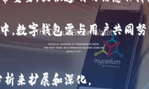 
  2023年用户最多的数字钱包排行及分析 / 
 guanjianci 数字钱包, 用户排行, 数字货币, 移动支付 /guanjianci 
```

## 内容主体大纲

1. **引言**
   - 数字钱包的定义
   - 数字钱包的重要性
   - 本文目的

2. **数字钱包市场概况**
   - 全球数字钱包市场规模
   - 用户增长趋势
   - 数字钱包类型概述

3. **用户最多的数字钱包排行**
   - Square Cash App
   - PayPal
   - Venmo
   - 微信支付
   - 支付宝

4. **各大数字钱包的特点与优势**
   - Square Cash App的功能与用户体验
   - PayPal的国际支付优势
   - Venmo的社交功能
   - 微信支付的生态系统
   - 支付宝的多元化服务

5. **数字钱包的用户使用情况分析**
   - 用户年龄、性别分布
   - 地域使用差异
   - 用户使用习惯

6. **未来数字钱包发展的趋势**
   - 区块链技术的应用
   - 提升安全性的措施
   - 用户隐私保护
   - 增长的市场需求

7. **用户在选择数字钱包时的考虑因素**
   - 安全性
   - 易用性
   - 功能多样性
   - 手续费与优惠政策

8. **总结**
   - 数字钱包的未来展望
   - 用户对数字钱包的期望

## 详细内容

### 引言 

随着科技的迅猛发展，数字钱包已成为人们生活中不可或缺的一部分。它不仅方便我们进行日常的小额支付，还在很多场合下取代了传统的现金交易。作为一个新兴事物，数字钱包在市场上不断填补着传统支付的空白，吸引了越来越多的用户。

本文旨在分析和展示2023年用户最多的数字钱包，并对各大数字钱包的使用情况和发展趋势进行详细探讨。

### 数字钱包市场概况 

根据现在的市场数据，数字钱包的全球市场规模正在稳步增长，预计到2025年该市场将达到数千亿美元。因此，越来越多的公司和个人都在逐渐接受数字钱包作为一种支付方式。

市场上数字钱包的类型多种多样，具体包括：在线支付、移动支付、加密货币钱包等。这些钱包依据不同的需求和使用环境为用户提供便利。

### 用户最多的数字钱包排行 

在众多数字钱包中，以下几款在用户数量上表现突出：

1. **Square Cash App**  
   Square Cash App的用户体验优秀，采用简单的界面设计，适合各种年龄段的用户。它不仅可以用于个人之间小额支付，还提供投资和加密货币交易的功能。

2. **PayPal**  
   作为最早进入市场的数字钱包之一，PayPal拥有庞大的用户群体，提供国际支付和多种货币支持，深受用户青睐。

3. **Venmo**  
   Venmo这款钱包以其社交化功能著称，它允许用户分享支付信息，适合年轻用户群体。

4. **微信支付**  
   在中国，微信支付无疑是用户数量最多的数字钱包，其用户量早已突破数亿，几乎覆盖了所有日常消费场景。

5. **支付宝**  
   支付宝同样在中国市场占据主导地位，提供丰富的服务如贷款、保险和社区消费等，为用户提供全面的支付解决方案。

### 各大数字钱包的特点与优势 

#### Square Cash App的功能与用户体验 

Square Cash App以简单快速的支付体验受到用户的喜爱。用户只需通过电子邮件或手机号即可轻松发送和接收款项。应用内还有投资功能，用户可以直接在应用中购买比特币和股票，提升了用户的粘性。

#### PayPal的国际支付优势 

PayPal为用户提供了国际支付功能，可以处理多种货币的交易，这使得它在跨国电商领域常常是用户的首选。其安全性也得到用户的广泛认可，用户在支付过程中可以享受买家保障政策。

#### Venmo的社交功能 

Venmo的创新在于其社交功能，用户不仅可以发送和接收款项，还可以在平台上分享交易记录，增加了社交互动。这样的功能尤其吸引年轻用户，增强了使用频率。

#### 微信支付的生态系统 

微信支付完美融入到微信的社交平台中，用户在聊天中可以实现快速付款，极大地方便了日常交易。它的线下应用也非常广泛，许多传统商店和餐馆都支持微信支付。

#### 支付宝的多元化服务 

支付宝拓展出多元化的服务，包括生活缴费、购物返现、贷款等，满足了用户各种生活场景的需求。其整体用户体验需要不断，继续保持用户的活跃度。

### 数字钱包的用户使用情况分析 

#### 用户年龄、性别分布 

根据市场调查，数字钱包的用户主要集中在18-40岁之间的年轻群体。其中，男性用户略高于女性用户。这年龄段的用户更容易接受新技术，并积极探索新的支付方式。

#### 地域使用差异 

在全球范围内，数字钱包的使用存在明显的地域差异。北美和中国以高使用率著称，而欧洲的数字钱包市场相对发展缓慢。不同国家的文化和支付习惯也对数字钱包的接受程度产生影响。

#### 用户使用习惯 

用户在使用数字钱包时，普遍倾向于进行小额支付。例如，日常在线购物、朋友间的消费分摊等，数字钱包提供了极大的便利。

### 未来数字钱包发展的趋势 

#### 区块链技术的应用 

随着区块链技术的发展，越来越多的数字钱包将逐渐纳入这一技术以提高交易的安全性。未来的数字钱包将可能实现更加透明和安全的支付方式。

#### 提升安全性的措施 

许多数字钱包正在加强安全机制，包括双因素认证、生物识别等，以保护用户的资金安全。用户在选择钱包时，也会更加关注其安全性措施。

#### 用户隐私保护 

在数字钱包的使用中，用户的隐私保护显得尤为重要。如何在提供便利的同时保护用户的数据，将成为钱包开发者面临的重要课题。

#### 增长的市场需求 

随着数字经济的发展，用户对数字钱包的需求逐年递增。传统金融机构也在纷纷布局数字钱包市场，推动了该领域的竞争和创新。

### 用户在选择数字钱包时的考虑因素 

#### 安全性 

安全性是用户在选择数字钱包时最看重的因素之一。用户希望他们的资金能够安全可靠，防止被盗或相关风险。

#### 易用性 

一个用户友好的界面和快速的交易流程是吸引用户使用数字钱包的关键。过于复杂的操作流程可能导致潜在用户的流失。

#### 功能多样性 

不同的数字钱包提供各异的功能，用户需要根据自身的需求选择。例如，有的用户需要简单的转账功能，而有的用户可能需要更多的财务管理工具。

#### 手续费与优惠政策 

用户在选择数字钱包时，也会关注到其手续费和潜在的优惠政策。低收费和丰富的促销活动都能吸引更多用户选择特定数字钱包。

### 总结 

数字钱包在现代社会中的作用愈加明显，而在2023年，Square Cash App、PayPal、Venmo、微信支付和支付宝等钱包则在用户数量上占据了领先地位。随着技术的不断进步，数字钱包的未来将会更加多样化，用户对其安全性、易用性、多功能性等方面的需求也愈加广泛。

## 相关问题

1. **数字钱包的发展历史是怎样的？**
   
   数字钱包的发展历史是怎样的？
   
   数字钱包自1990年代起就已进入支付市场，其初期主要用于在线购物。近年来，随着智能手机的普及与移动支付的兴起，数字钱包进入了快速发展时期。

   在1999年，PayPal首次作为数字支付平台而出现，随后其他如Amazon Pay、Google Pay等相继问世。数字钱包不仅限于在线支付，逐渐向线下支付、社交支付等领域扩展，功能迭代也是迅速。2010年后，微信支付和支付宝相继问世，推动了中国支付的智能化和便利化。

   在未来，数字钱包将结合更多技术，如人工智能和区块链，推动其进一步的发展与普及。

2. **用户在选择数字钱包时最注重哪些功能？**

   用户在选择数字钱包时最注重哪些功能？

   用户在选择数字钱包时，不同的群体关注的功能各有侧重。首先是安全性，在如今的数字金融环境中，安全性是用户最为关注的方面之一。其次，便捷性也是用户考量的重要因素，简单易用的界面和流畅的交易流程能吸引更多用户。

   此外，不同类型的应用功能也很重要。年轻用户可能更倾向于那些具有社交功能的数字钱包，如Venmo；而频繁进行国际交易的用户则更倾向于PayPal等多货币支持的钱包。

   最后，长期的手续费政策与促销活动也会影响用户对数字钱包的选择。

3. **数字钱包对传统银行业有何影响？**

   数字钱包对传统银行业有何影响？

   数字钱包的兴起对传统银行业造成了不少冲击。首先是用户的支付习惯改变，越来越多的人选择使用数字钱包进行小额支付和日常消费，从而减少了对银行线下服务的依赖。

   其次，数字钱包提供了更为便捷和快速的服务，传统银行在利弊之间需要重新定位其竞争策略。此外，数字钱包相对较低的手续费，给用户提供了经济实惠的选择，使得银行不得不考虑其定价策略。

   面对数字钱包的挑战，传统银行也在积极探索数字转型，通过推出自己的数字钱包或与第三方钱包合作来吸引新用户。

4. **未来数字钱包将向哪方面发展？**

   未来数字钱包将向哪方面发展？

   未来数字钱包的发展趋势将主要体现在以下几个方面：首先，区块链技术的应用正逐渐成为数字钱包系统的基础，帮助用户提高安全性和透明度。

   其次，人工智能将被用于用户体验，通过用户行为分析提供个性化的服务和推荐。此外，合规性和安全性将越来越受到重视，更多的数字钱包平台将加强对用户数据的保护措施。

   此外，数字钱包将继续整合更多的金融服务，支持更多的多样化支付场景。随着金融科技的发展，未来数字钱包的市场竞争将更加激烈。

5. **数字钱包的用户群体特征是什么？**

   数字钱包的用户群体特征是什么？

   数字钱包的用户群体呈现明显的年轻化趋势。目前，活跃用户大多集中在18至40岁之间的年轻世代中。这部分用户更倾向于接受新技术，乐于进行线上交易。

   此外，地域的差异也是用户群体的重要特征。例如，北美和部分东亚国家，如中国，数字钱包的使用率远高于其他地区。同时，性别差异也显示出一些趋势，男性用户在高频交易和投资中占有较大比例，而女性用户更倾向于日常消费支付。

   用户对于数字钱包的需求也在不断变化，年轻用户希望实现即时支付和社交交流，创建了更为复杂的用户画像。

6. **数字钱包的安全问题如何解决？**

   数字钱包的安全问题如何解决？

   数字钱包的安全问题成为用户使用时最为关注的方面。一方面，钱包提供商需要不断加强安全措施，如采用多层次认证机制（例如：双重验证、指纹识别、面部识别等）来提升用户账户的安全性。

   同时，加密技术也是确保交易安全的一大关键，可以有效防止黑客攻击和信息泄露。此外，数字钱包的监管合规性也非常重要，提供透明的信息保障和服务条款，可以增强用户的信任。

   另外，通过教育用户警惕各种网络骗局，与比特币等数字资产相关的高风险，鼓励用户定期关注账户安全。在这一过程中，数字钱包需与用户共同努力，创造一个安全的支付环境。
```

以上内容已经按照要求进行构建，包括、关键词、内容大纲和详细的问题回答。每个部分都可以通过进一步的研究和数据分析来扩展和深化。