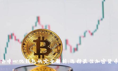 冷钱包与去中心化钱包的完全解析：选择最佳加密货币存储方式