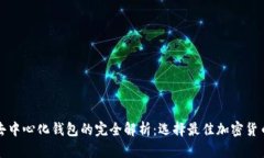 冷钱包与去中心化钱包的完全解析：选择最佳加