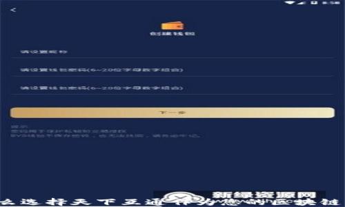 为什么选择天下互通作为您的区块链钱包?