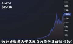 为什么选择天下互通作为您的区块链钱包？