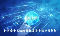 如何安全高效地将数字货币提币到钱包