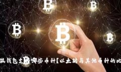 小狐钱包支持哪些币种？以太坊与其他币种的比