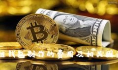 区块链钱包制作的费用及相关因素分析