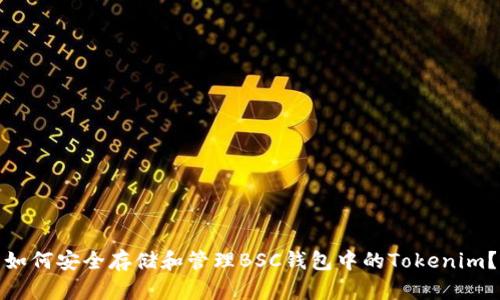 如何安全存储和管理BSC钱包中的Tokenim？