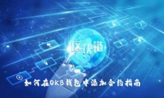 如何在OKB钱包中添加合约指南