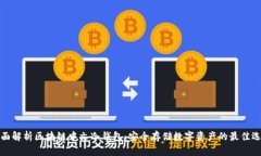 全面解析区块链中文冷钱