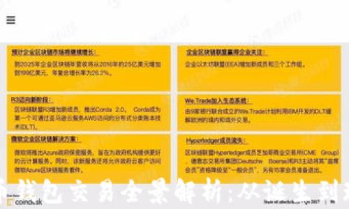 
早期比特币钱包交易全景解析：从诞生到现在的演变