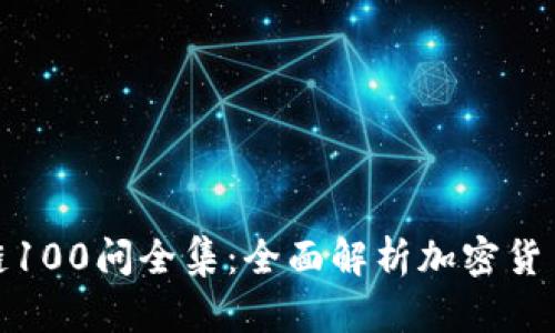 冷钱包区块链100问全集：全面解析加密货币安全与存储