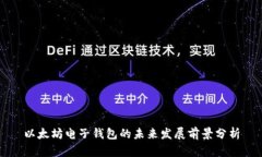 以太坊电子钱包的未来发展前景分析