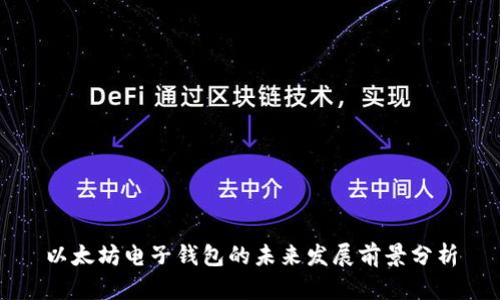 以太坊电子钱包的未来发展前景分析