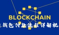 区块链钱包付款流程详解视频教程