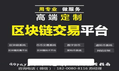 GOpay虚拟币钱包app下载与使用指南