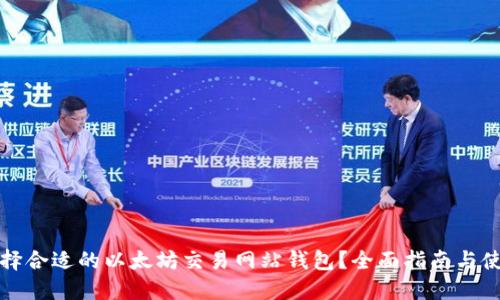 如何选择合适的以太坊交易网站钱包？全面指南与使用技巧