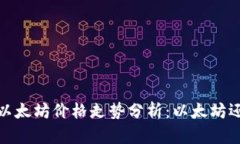 2021年以太坊价格走势分析：以太坊还会涨吗？