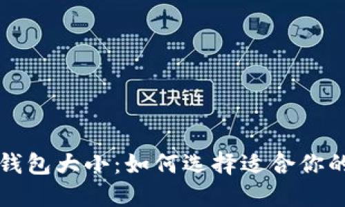 狗狗币手机钱包大小：如何选择适合你的狗狗币钱包