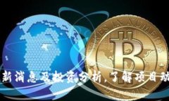 盛源链最新消息及投资分析，了解项目动态与潜
