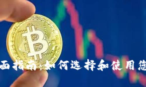 比特币钱包全面指南：如何选择和使用您的比特币钱包