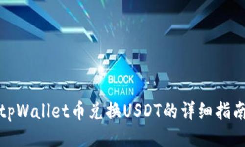 tpWallet币兑换USDT的详细指南