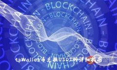 tpWallet币兑换USDT的详细指南