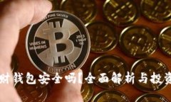 虚拟币理财钱包安全吗？全面解析与投资风险指