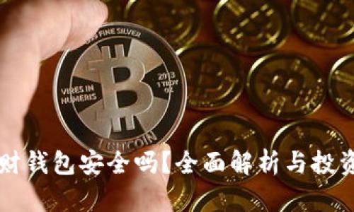 虚拟币理财钱包安全吗？全面解析与投资风险指南