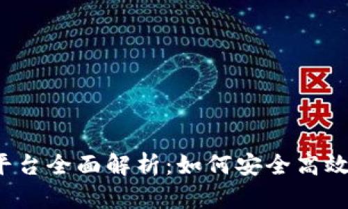 以太坊钱包CellETF平台全面解析：如何安全高效地管理你的数字资产