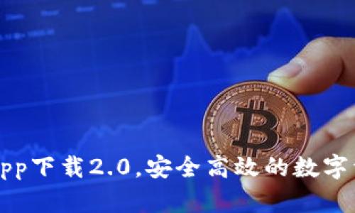 五行币钱包app下载2.0，安全高效的数字资产管理工具